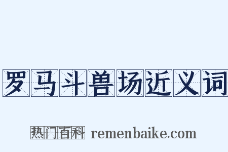 罗马斗兽场近义词是什么意思的图片